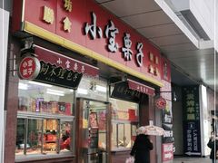 门面-小宝栗子(嘉华国际商业中心店)