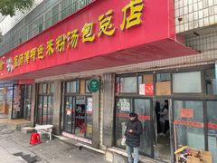 -高师傅特色米粉汤包(建设路店)