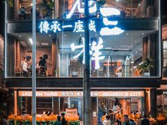 门面-老三样·旧食新味(万寿宫店)