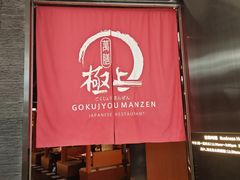 -極上萬膳·日料放题(海岸城店)