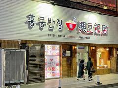 -兴豆饭店(总店)