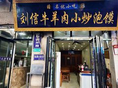 -刘信牛羊肉泡馍小炒(回民街店)