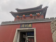 -开封府