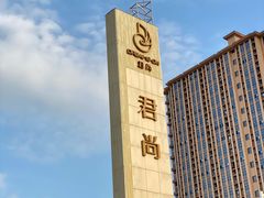 -三禾寿司(君尚店)