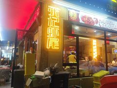 -张记虾尾·火锅·烧烤·大排档(涉外店)