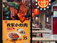 -永和大王(宜山店)
