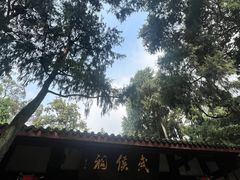 -成都武侯祠博物馆