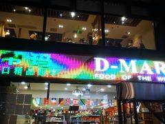 -帝玛进口精品超市D-MART