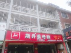 门面-斯丹姜母鸭·古法干香(涂门街总店)