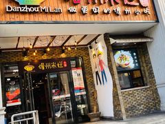 门面-椰小调.儋州米烂(名门店)