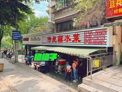 -汝萍传统蘸水菜(春华路总店)