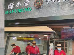 门面-蕃坊酥小蒙牛肉饼(怀远市场店)