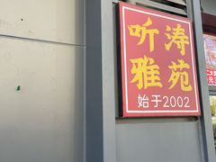 -听涛雅苑百味饺子老家菜馆
