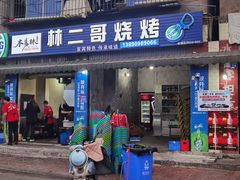 门面-林二哥宜烤官·宜宾小烧烤