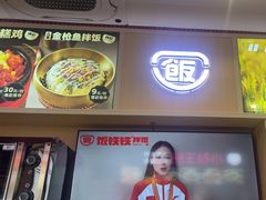 -饭铁铁拌饭(南京首店)