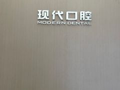 -常州现代口腔门诊部