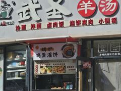 -武圣羊汤·西北面(朝阳门店)