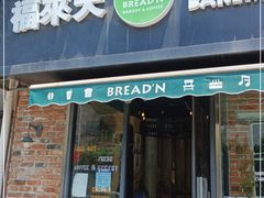 门面-BREAD'N福来天蛋糕·咖啡(统一路店)