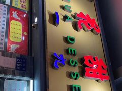门面-百花传统甜品店(原址店)