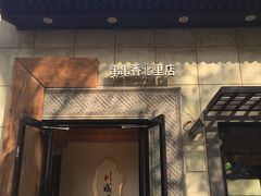 门面-川成串·自助串串香火锅(朝阳店)