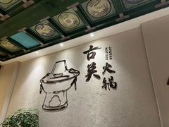 -古关火锅店(古北水镇景区店)