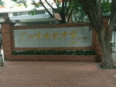 -广州市南武中学