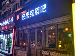 门面-老杰克酒吧