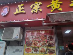 门面-黄毛鸭脖(汉阳总店)
