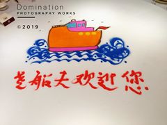 -味茂·老船夫1927(东海东路店)