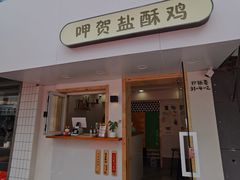 门面-呷贺盐酥鸡(抄纸巷店)