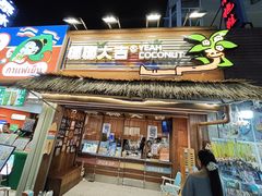 -椰椰大吉(侨港店)