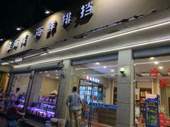 门面-金海湾海鲜排档(朱家尖店)