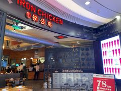 -铁公鸡·四川料理(天环广场店)