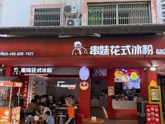 -串妹花式冰粉(乐山总店)