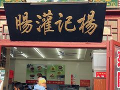 -杨记灌肠(食品街店)