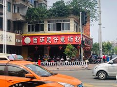 -西环肥仔螺蛳粉(总店)