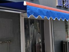 门面-老店鹏缘面馆