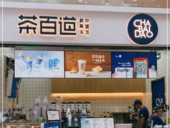 门面-茶百道(呼家楼店)