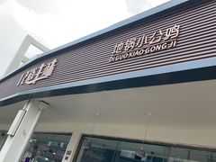 门面-十二道丰味·徐州土菜·烧烤(何山路店)