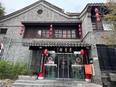 -留芳·文旅古月楼(老街店)