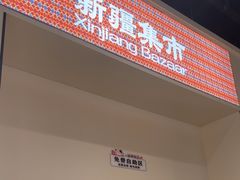 -楼兰新疆菜(江宁万达店)