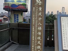 -重庆十八梯传统风貌区