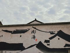 -南浔古镇