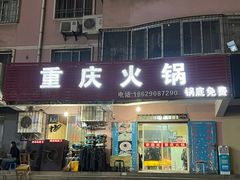 -重庆火锅(西安店)