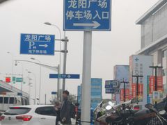 -龙阳广场-地下停车库