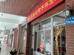 -松树干拌面店