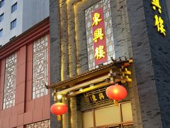 -东兴楼饭庄(六里桥店)