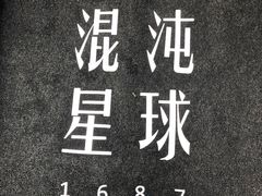 -混沌·星球