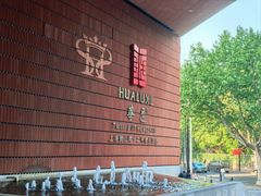 -上海衡山路十二号华邑酒店