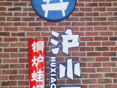 -炉小二铜锅牛蛙•川湘菜(三里屯店)